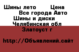 Шины лето R19 › Цена ­ 30 000 - Все города Авто » Шины и диски   . Челябинская обл.,Златоуст г.